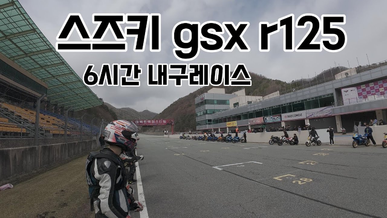 125cc 최강! 스즈키 gsx r125 타고 달려보자