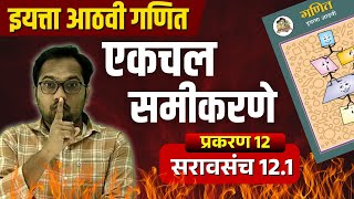 आठवी गणित | प्रकरण 12 | एकचल समीकरणे | सरावसंच 12.1