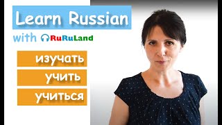 Learn Russian: Изучать, учить, учиться