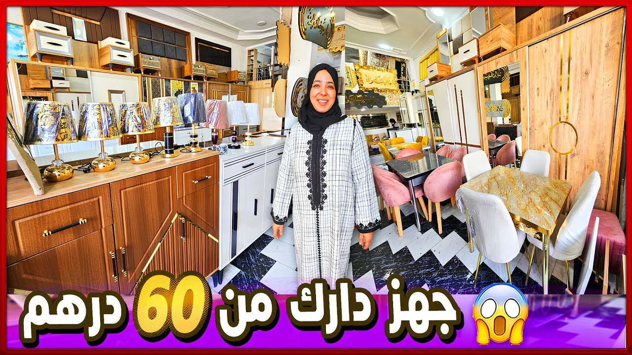 😱مستحيل هاد اثمنة 😱 تحط.ييم سوق قريعة😱 اثاث منزلي هوتة صالونات كنابيات طابلات غرف نوم  بونج نوامس 😱 