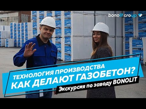 Как делают ГАЗОБЕТОН?