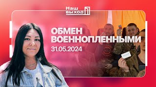 ОБМЕН ВОЕННОПЛЕННЫМИ 31.05.2024! Долгожданное возвращение домой | @NashVyhodIKrynina