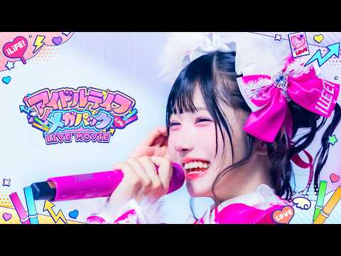 【LIVE MOVIE】アイドルライフメガパック / iLiFE! @Kアリーナ横浜