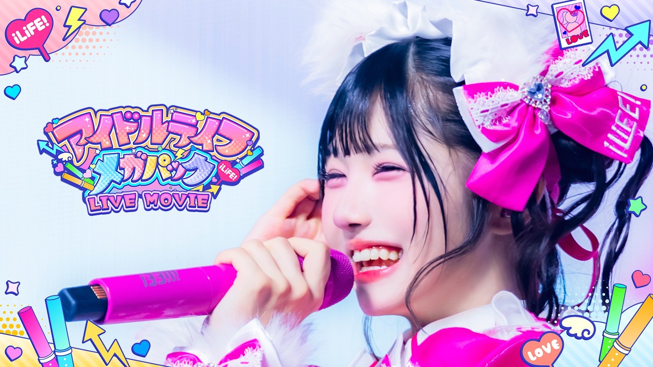 【LIVE MOVIE】アイドルライフメガパック / iLiFE! @Kアリーナ横浜