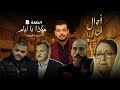 أحوال الناس الجزء الثاني الحلقة 8 هـكذا يا ليام
