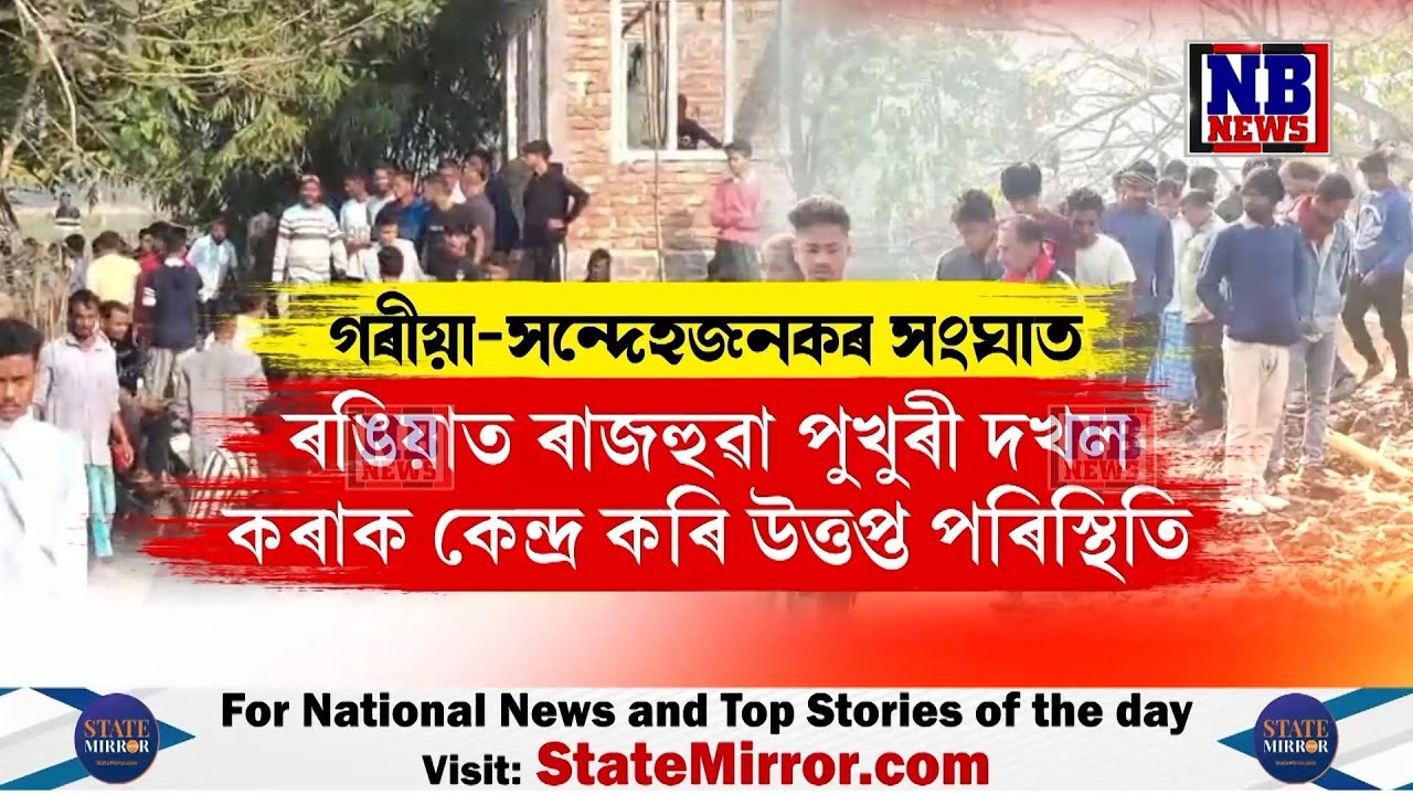 সমুখ-সমৰত খিলঞ্জীয়া গৰিয়া আৰু সন্দেহজনক নাগৰিক
