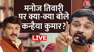 Kanhaiya Kumar LIVE: Kanhaiya Kumar बोल रहे हैं | Manoj Tiwari Vs Kanhaiya | Congress Vs BJP