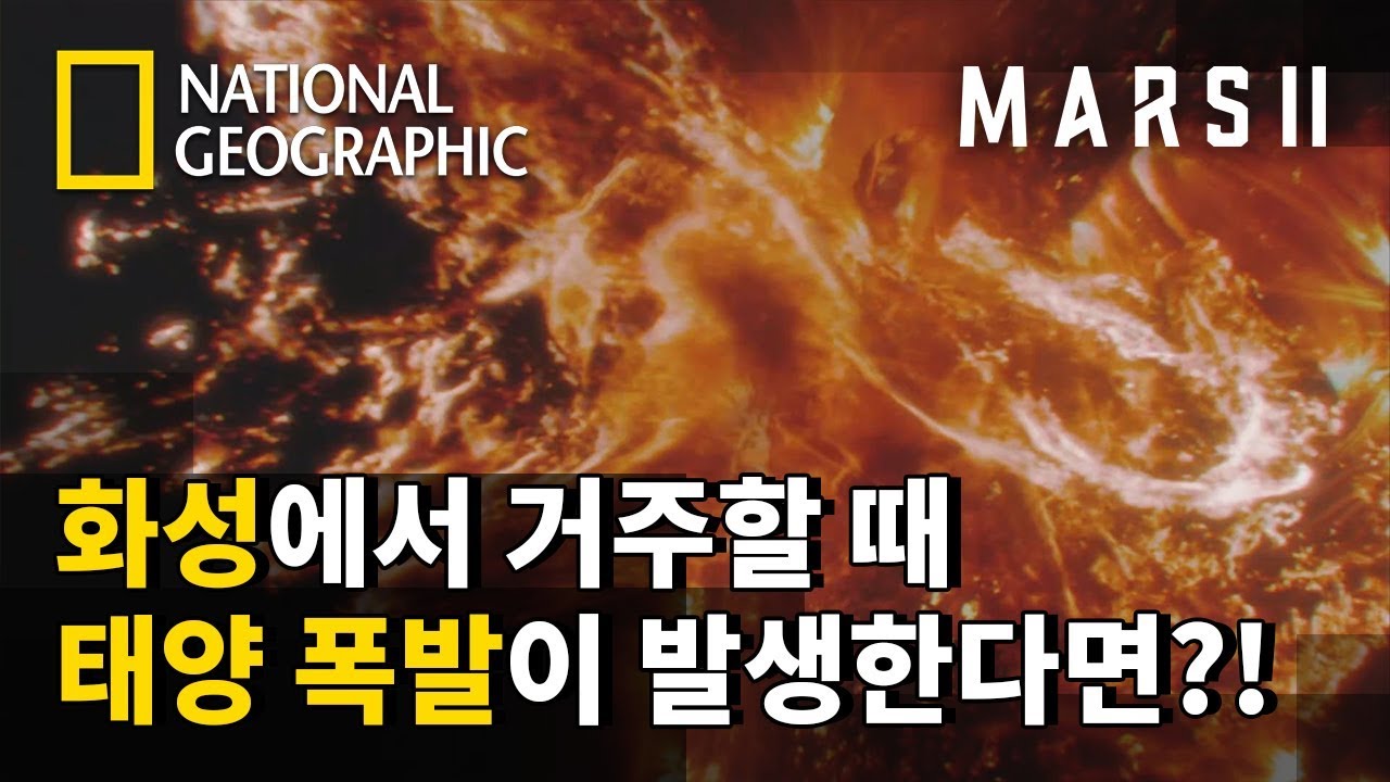 ⁣'태양 폭발'이 발생하면 화성에서 생길 수 있는 일들｜마스(MARS) 시즌2