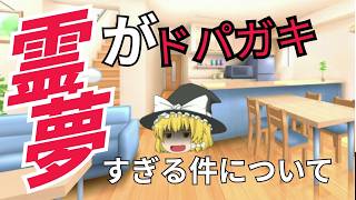 霊夢がドパガキ過ぎる件について #ゆっくり #ゆっくり茶番劇 #効果音ラボ