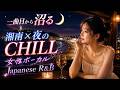 [playlist] 一曲目から沼る🌙湘南×夜のチル女性ボーカルJapanese R&B / Shonan Night Mix 60min