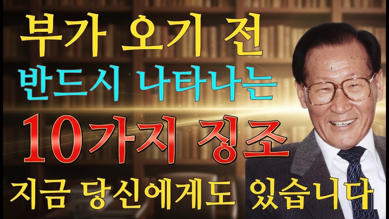 【99%가 모르는】 부가 오기 전, 반드시 나타나는 10가지 신호ㅣ교훈ㅣ조언ㅣ철학ㅣ명언ㅣ오디오북