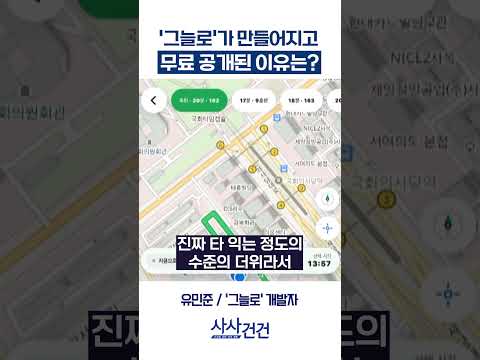 [사사건건] '그늘로'가 만들어지고 <strong>무료</strong> 공개된 이유는? (유민준)