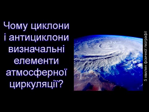 Чому циклони і антициклони визначальні елементи атмосферної циркуляції?