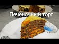 Самый вкусный Печёночный торт.