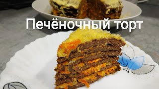 Самый вкусный Печёночный торт.