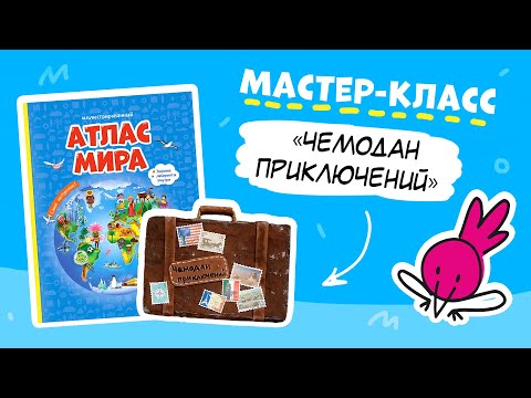 МАСТЕР-КЛАСС «Чемодан приключений» + сувениры. Атлас мира иллюстрированный. ГЕОДОМ