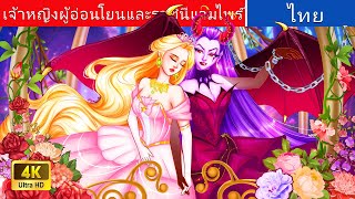 เจ้าหญิงผู้อ่อนโยนและราชินีแวมไพร์ | BRUTAL Vampire Queen in Thai | @WoaThailandFairyTales screenshot 2