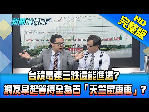 【新聞龍捲風】20210126 台積電連三跌還能進場? 網友早起等待全為看「天竺鼠車車」? 完整版