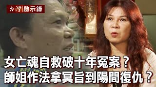 女亡魂自救破十年冤案?師姐作法拿冥旨到陽間復仇?【@ebcapocalypse 】20210829|洪培翔