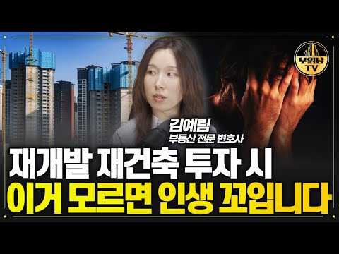 지금 재개발 재건축이 큰일 난 이유 [김예림 <strong>부동산</strong> <strong>전문</strong> <strong>변호사</strong> 2부]