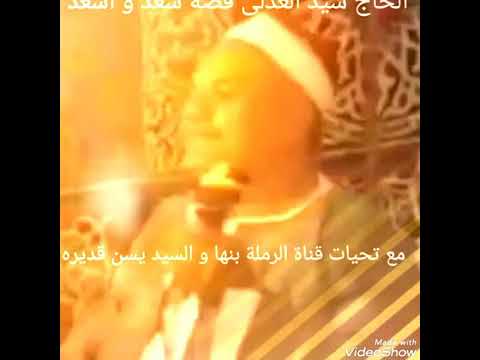 الحاج سيد العدلى قصة سعد و اسعد