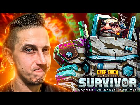 Видео: ГАУСС-ПУШКА ДЕЙСТВИТЕЛЬНО ВЕЛИКОЛЕПНА В Deep Rock Galactic: Survivor #38