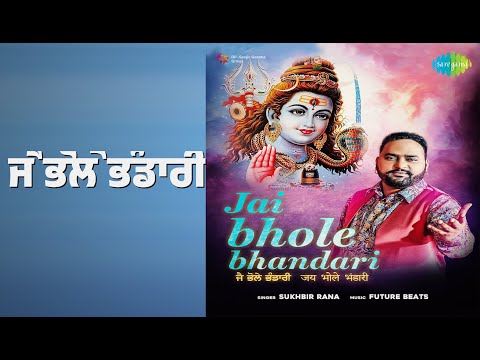 ਜੈ ਭੋਲੇ ਭੰਡਾਰੀ | Jai Bhole Bhandari | Sukhbir Rana Songs |