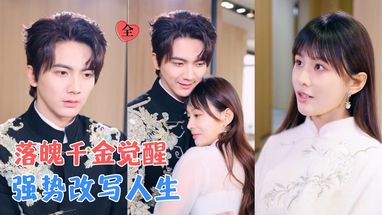 娄宇瑶&刘轩 | 她自幼与母亲相依为命，十八年后被接回京城温家；面对家族算计，她不再忍让，一步步夺回属于自己的荣耀！[MULTI SUB | FULL] #MiniDrama #精彩大陆短剧