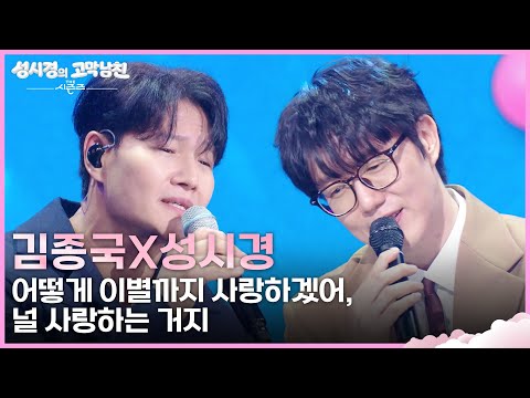 김종국X성시경 - 어떻게 이별까지 사랑하겠어, 널 사랑하는 거지 [더 시즌즈-성시경의 고막남친] | KBS 260508 방송
