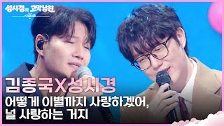 김종국X성시경 - 어떻게 이별까지 사랑하겠어, 널 사랑하는 거지 [더 시즌즈-성시경의 고막남친] | KBS 260508 방송