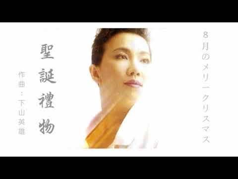 聖誕禮物 (日) - 蘇芮 Julie Su (Su Rui)🇯🇵 - YouTube