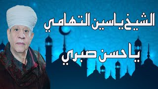 الشيخ ياسين التهامي - يا حسن صبري - الشيخ ثابث 2014 Yasin Eltohamy