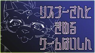 【参加型・記念配信（ゲーム枠）・リスナーVCあり（全体）】リスナーさんと内容を決めるゲーム配信