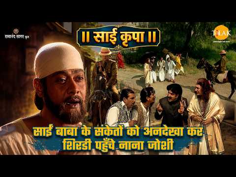 साईं बाबा के संकेतों को अनदेखा कर शिरडी पहुँचे नाना जोशी | साईं कृपा