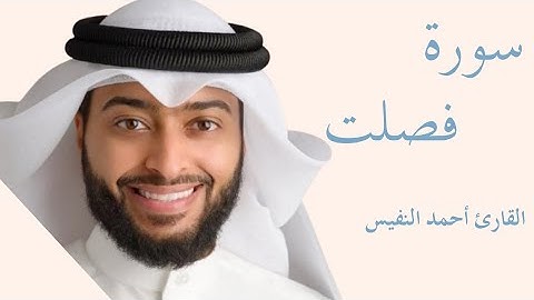 سورة فصلت كاملة بصوت الشيخ أحمد النفيس — تلاوة خاشعة تهزّ القلوب وتريح النفس 