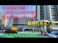 攪珠前一齊估下【居屋2020攪珠】 預計中唔中(真係預計) ︳啟翔苑 ︳錦駿苑 ︳居屋單位供應  ︳彩禾苑 ︳居屋2020入息資產限額  ︳白居二2020  ︳山麗苑  ︳居屋貨尾