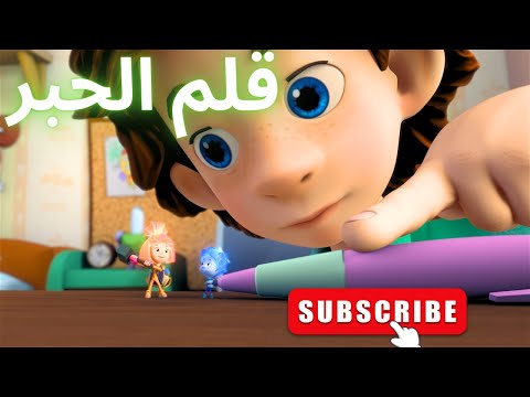 قلم الحبر الحلقة 16 الفيكسيز  