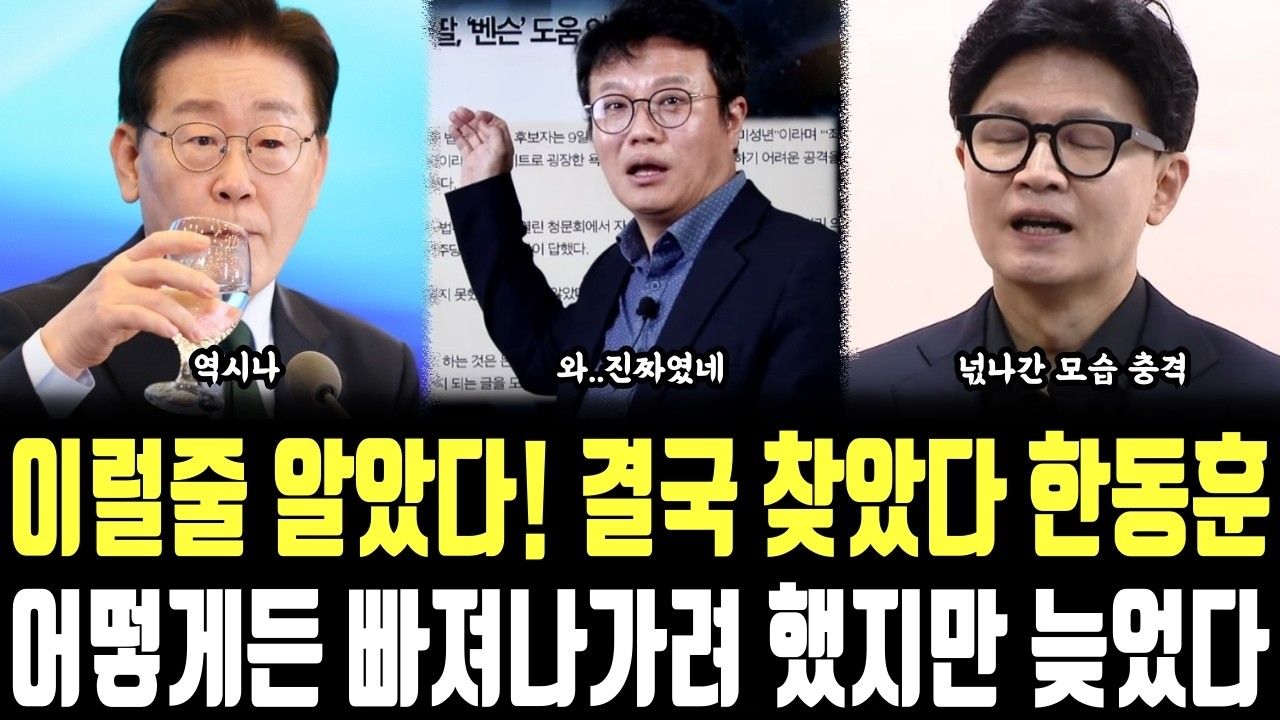 이럴줄 알았다! 결국 찾았다 한동훈, 어떻게든 빠져나가려 했지마 늦었다