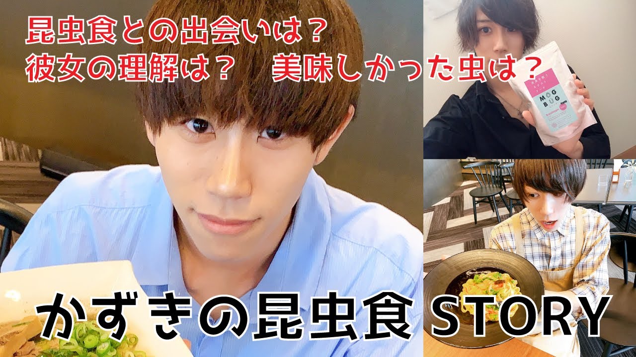 昆虫食 かずきって何者 舞い降りた昆虫食youtuber 昆tuber Youtube