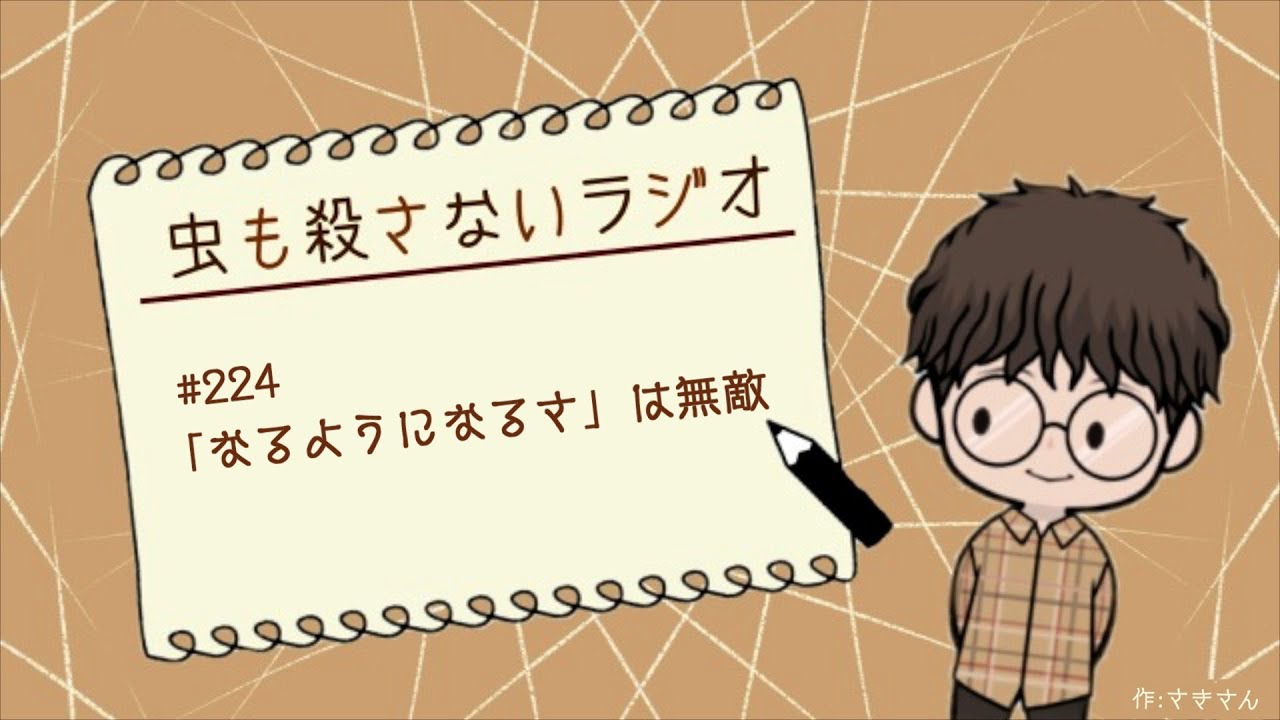 ＃224 「なるようになるさ」は無敵