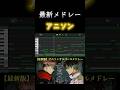 【最新版】アニソンメドレー #オルゴール