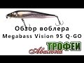 Обзор воблера Megabass Vision 95 Q-GO - магазин "Трофеи Авалона"