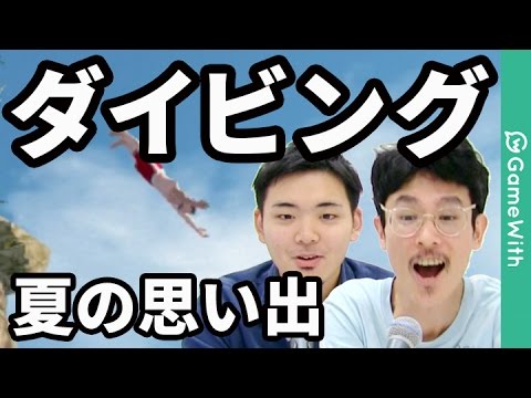 【Flip Diving#1】フリップダイビングで夏の思い出を振り返る！【なうしろ】