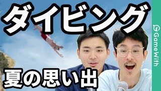 【Flip Diving#1】フリップダイビングで夏の思い出を振り返る！【なうしろ】