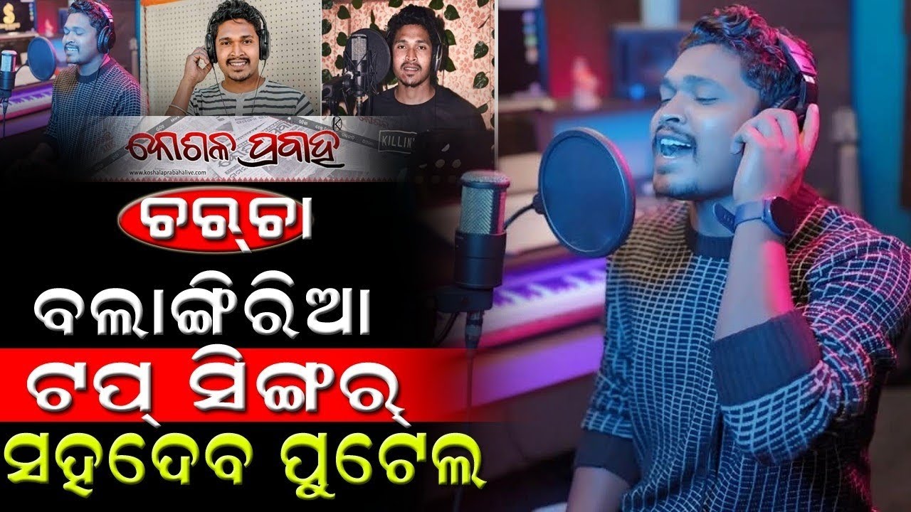 ବଲାଙ୍ଗିରିଆ ଟପ୍‌ ସିଙ୍ଗର୍ ସହଦେବ || KOSHALA PRABAHA || CHARCHA ||
