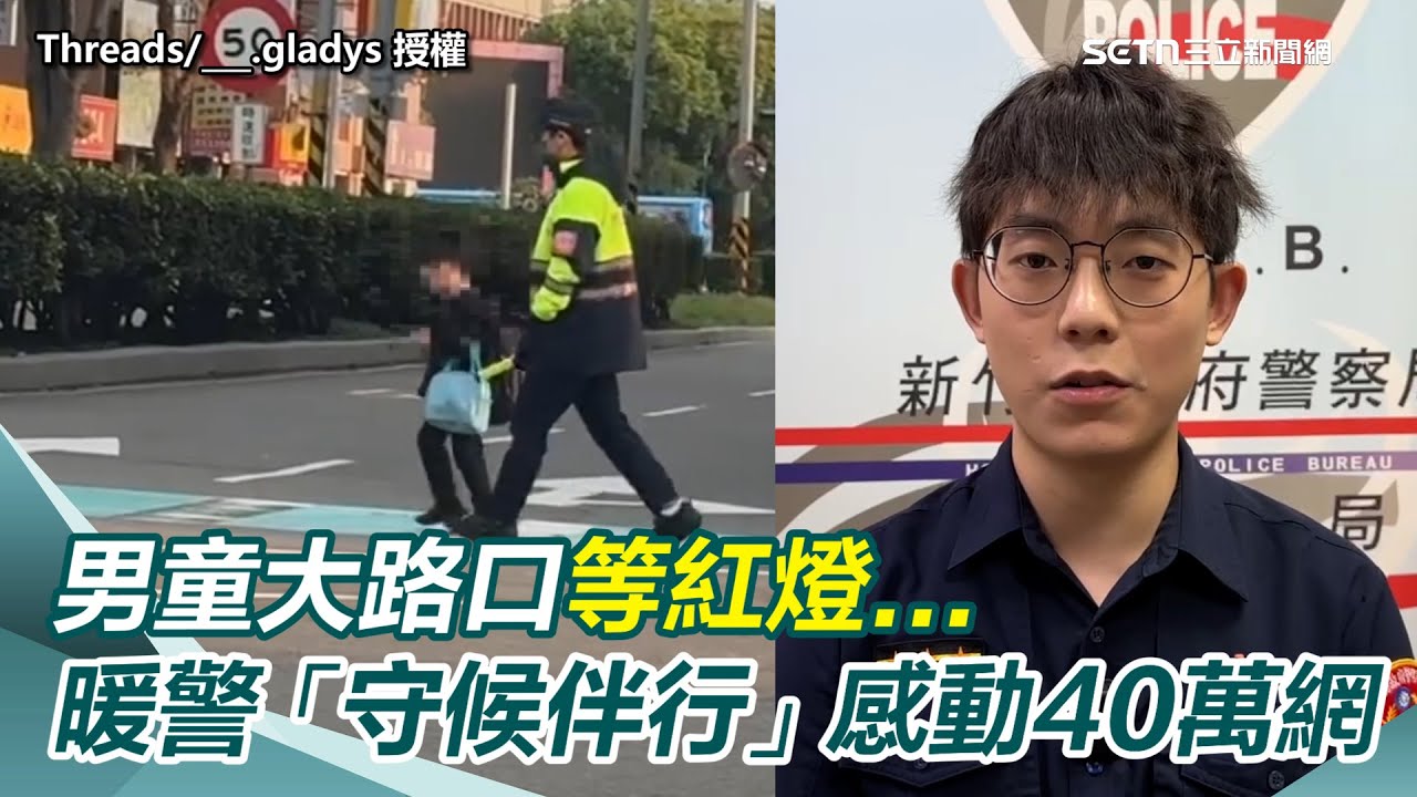 男童大路口等紅燈...暖警「守候伴行」感動40萬網：讓這份溫暖傳遞下去　當事員警開心喊：謝謝大家讚揚我！這是身為警察的本份｜三立新聞網 SETN.com