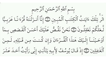 الشطر الاول من سورة يوسف اولى باك«الأيات من 1 الى 20»