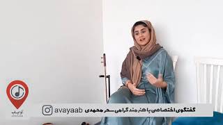 گفت و گوی اختصاصی با هنرمند گرامی سحر محمدی در پیج آوایاب