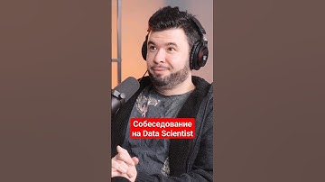 Собеседование на Data Scientist, линейная регрессия и жертвы буткемпов #айтиборода #собеседование