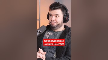 Собеседование на Data Scientist, линейная регрессия и жертвы буткемпов #айтиборода #собеседование